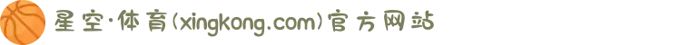星空·体育(xingkong.com)官方网站
